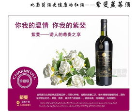 紫斐藍莓酒 廠家直供、批發(fā)價格與產品信息全解析